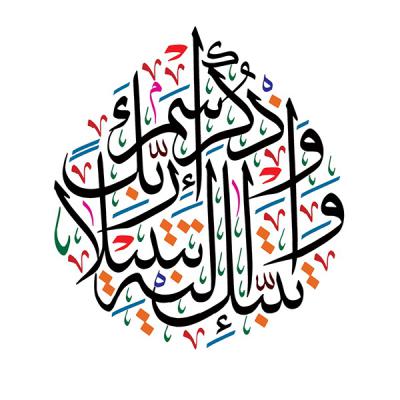 واذكر اسم ربك وتبتّل إليه تبتيلاً